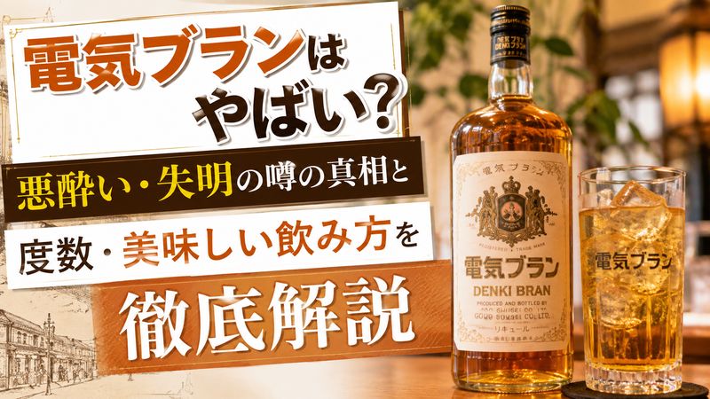 電気ブランはやばい？悪酔い・失明の噂の真相と度数・美味しい飲み方を徹底解説