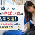 電車で腹痛がやばい時の対処法5選!知恵袋のリアル体験談から学ぶ緊急時の乗り切り方