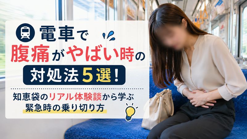 電車で腹痛がやばい時の対処法5選！知恵袋のリアル体験談から学ぶ緊急時の乗り切り方