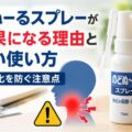 のどぬーるスプレーが逆効果になる理由と正しい使い方｜刺激・悪化を防ぐ注意点