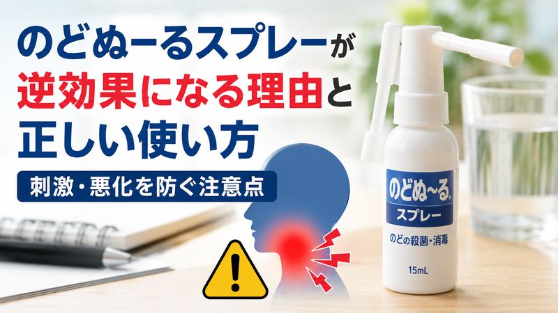 のどぬーるスプレーが逆効果になる理由と正しい使い方｜刺激・悪化を防ぐ注意点