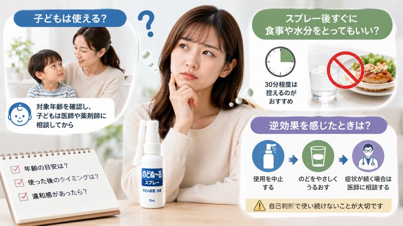 4.のどぬーるスプレーに関するよくある疑問
