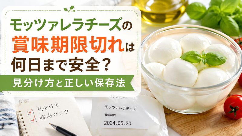 モッツァレラチーズの賞味期限切れは何日まで安全？見分け方と正しい保存法