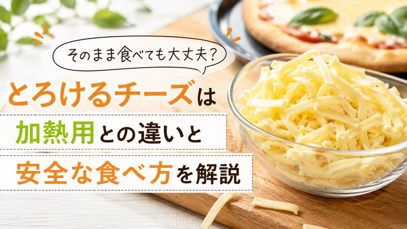 「とろけるチーズはそのまま食べても大丈夫？加熱用との違いと安全な食べ方を解説」