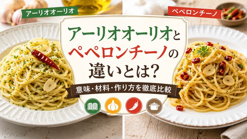 アーリオオーリオとペペロンチーノの違いとは？意味・材料・作り方を徹底比較
