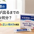 太田胃散の効果が出るまでの時間は何分？即効性と正しい飲み方を解説
