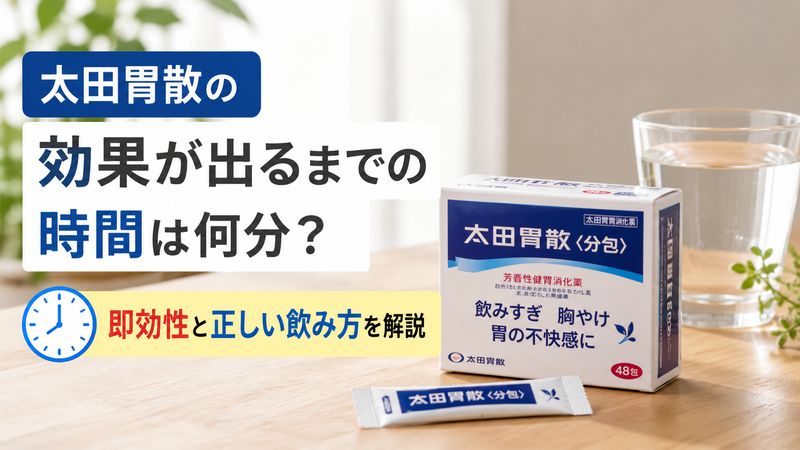 太田胃散の効果が出るまでの時間は何分？即効性と正しい飲み方を解説