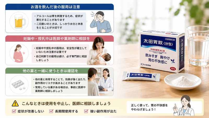 4.太田胃散を安心して使うための注意点
