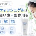 ベピオウォッシュゲルは知恵袋の評判通り？効果・使い方・副作用を徹底解説