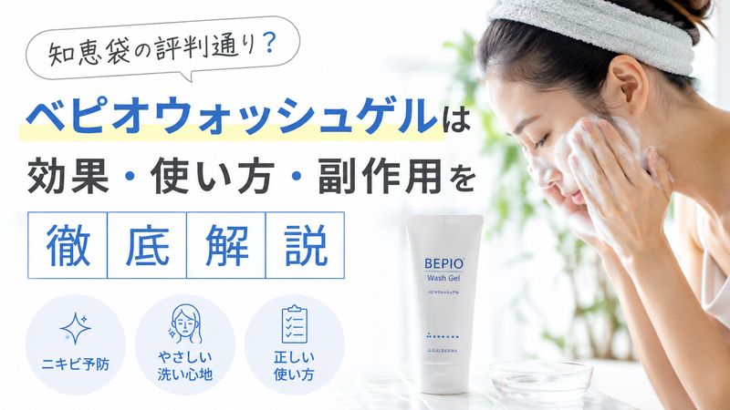 ベピオウォッシュゲルは知恵袋の評判通り？効果・使い方・副作用を徹底解説
