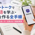 ハロートークで韓国語を学ぶ・友達を作る全手順|使い方から出会い方・注意点まで徹底解説