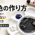 黒色の作り方｜絵の具の混色で失敗しない黒の作り方3パターンと配合比を徹底解説