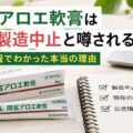 方向性のご指定がなかったので、事実に基づいた最も安全かつ検索意図に応える切り口（公式情報で噂を検証する）で作成しました。

間宮アロエ軟膏はなぜ製造中止と噂される？公式情報でわかった本当の理由