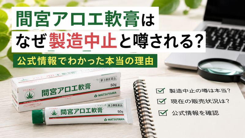 方向性のご指定がなかったので、事実に基づいた最も安全かつ検索意図に応える切り口（公式情報で噂を検証する）で作成しました。

間宮アロエ軟膏はなぜ製造中止と噂される？公式情報でわかった本当の理由