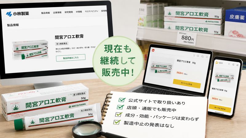 2.【公式情報で検証】間宮アロエ軟膏は本当に製造中止なのか