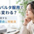 サインバルタ服用で性格は変わる？医師が解説する変化の理由と対処法