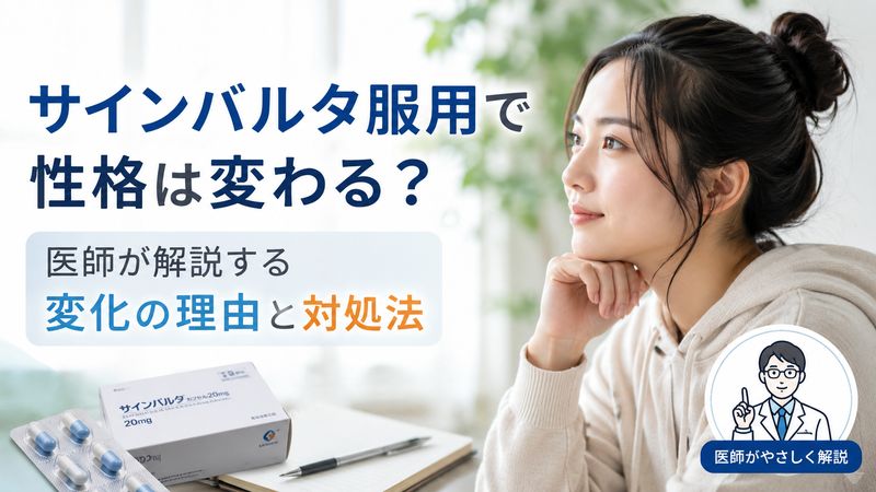 サインバルタ服用で性格は変わる？医師が解説する変化の理由と対処法