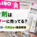 癒合剤はダイソーに売ってる？売り場・値段・代用品まで徹底解説