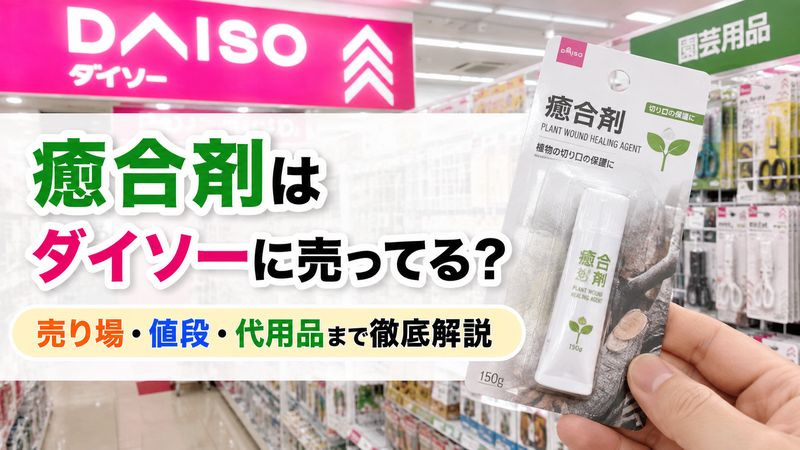 癒合剤はダイソーに売ってる？売り場・値段・代用品まで徹底解説